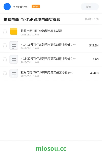 《推易电商·TikToK跨境电商实战营》教程网盘|学习资源网盘