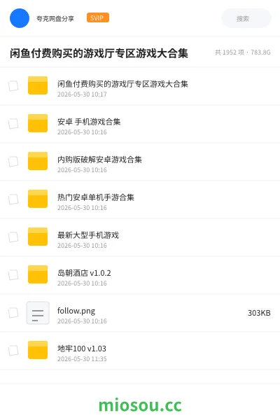 《闲鱼付费购买的游戏厅专区游戏大合集》游戏网盘|学习资源网盘
