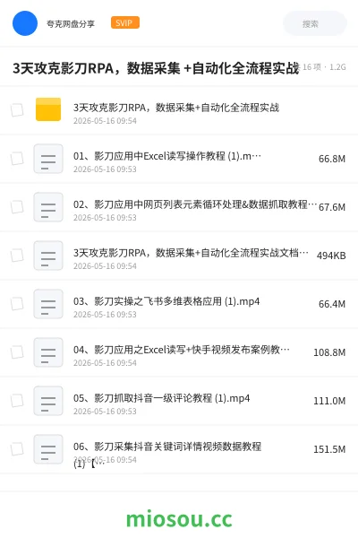 《3天攻克影刀RPA,数据采集 +自动化全流程实战》人工智能网盘|学习资源网盘