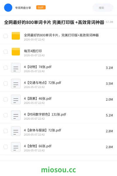 《全网最好的800单词卡片 完美打印版 +高效背词神器》英语网盘｜学习资源网盘