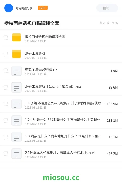 《撒拉西柚透视自瞄课程全套》游戏网盘|学习资源网盘