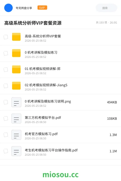 《高级系统分析师VIP套餐资源分享》职业资格学习资源封面