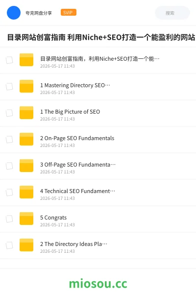 《目录网站创富指南 利用Niche+SEO打造一个能盈利的网站》教程网盘|学习资源网盘
