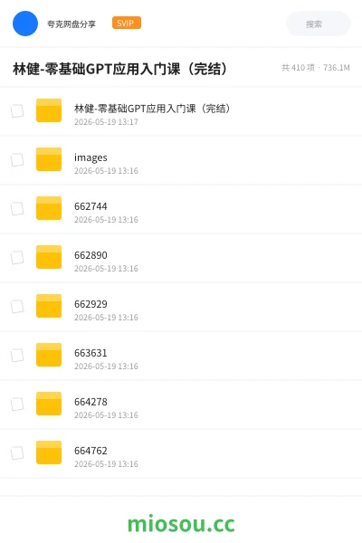 《林健-零基础GPT应用入门课（完结）》人工智能网盘｜学习资源网盘