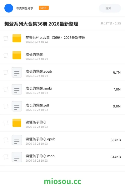 《樊登系列大合集36册 2026最新整理》书籍网盘|学习资源网盘