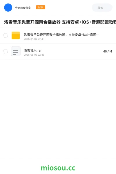 《洛雪音乐免费开源聚合播放器 支持安卓+iOS+音源配置教程》教程网盘|学习资源网盘