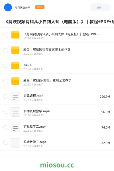 《《剪映视频剪辑从小白到大师(电脑版)》丨教程+PDF+配套素材》教程网盘|学习资源网盘