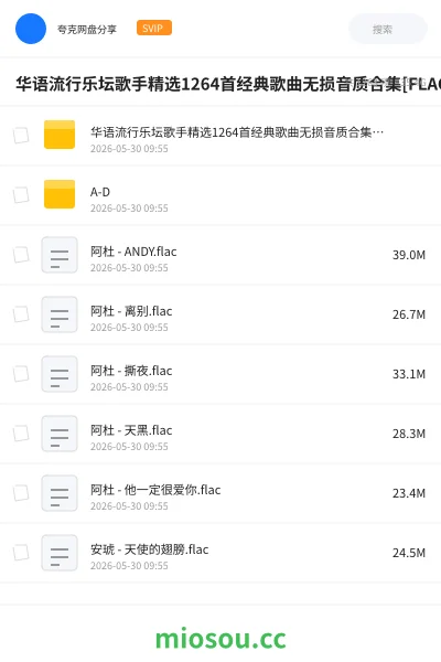 《华语流行乐坛歌手精选1264首经典歌曲无损音质合集[FLAC]》音乐网盘｜学习资源网盘