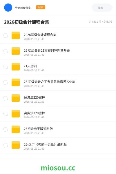 《2026初级会计课程精选合集》会计网盘|学习资源网盘