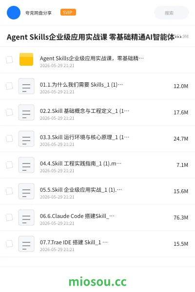 《Agent Skills企业级应用实战课 零基础精通AI智能体技能开发》人工智能网盘|学习资源网盘