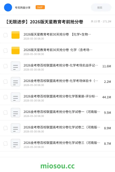 《【无限进步】2026版天星教育考前抢分卷》教程网盘|学习资源网盘