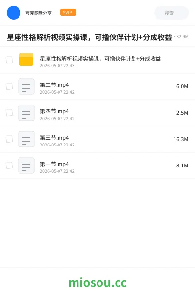 《星座性格解析视频实操课,可撸伙伴计划+分成收益》教程网盘|学习资源网盘