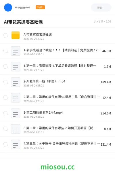 《AI带货实操零基础课》人工智能网盘|学习资源网盘