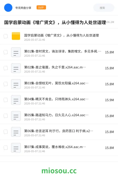 《国学启蒙动画《增广贤文》,从小懂得为人处世道理》动画网盘|学习资源网盘