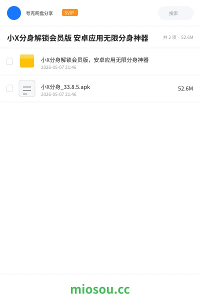 《小X分身解锁会员版 安卓应用无限分身神器》软件网盘｜学习资源网盘