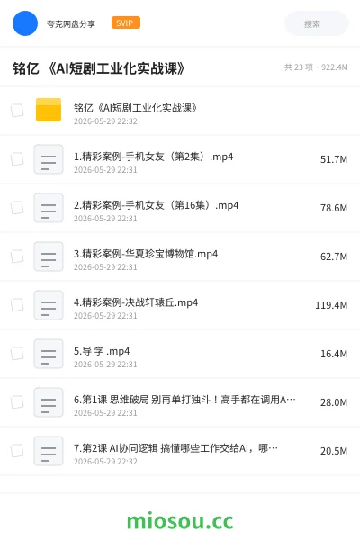 《铭亿 《AI短剧工业化实战课》》人工智能网盘|学习资源网盘