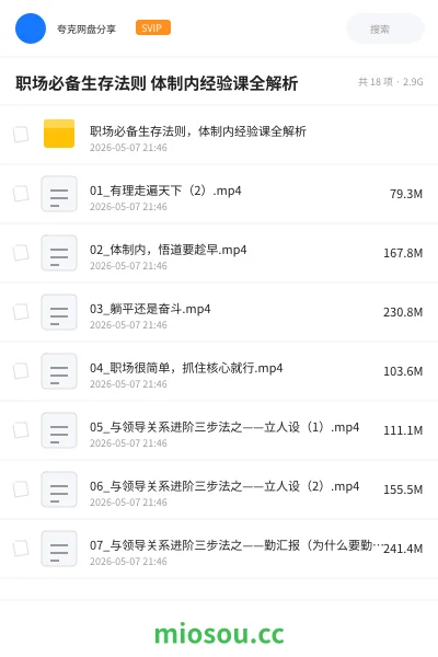 《职场必备生存法则 体制内经验课全解析》公考网盘|学习资源网盘