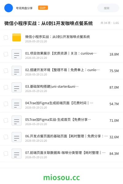 《微信小程序实战:从0到1开发咖啡点餐系统》编程网盘|学习资源网盘