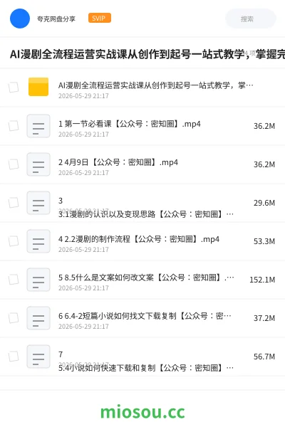 《AI漫剧全流程运营实战课从创作到起号一站式教学，掌握完整变现路径，轻松打造长期轻资产副业》人工智能网盘｜学习资源网盘