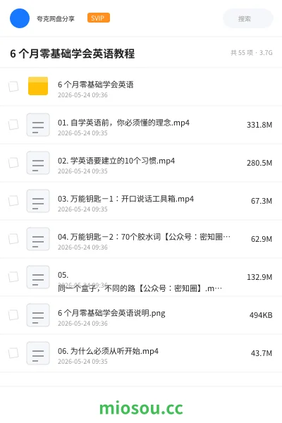 《6 个月零基础学会英语教程》英语网盘|学习资源网盘