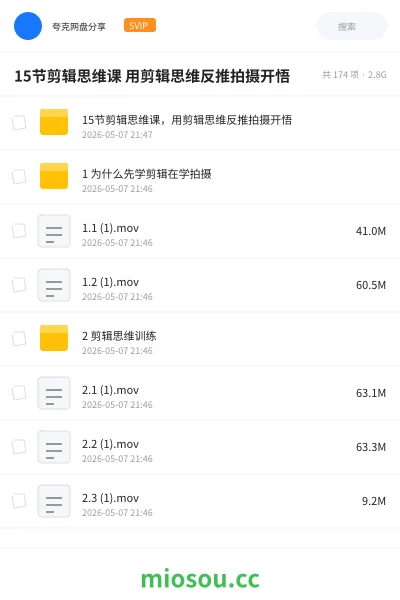 《15节剪辑思维课 用剪辑思维反推拍摄开悟》教程网盘｜学习资源网盘