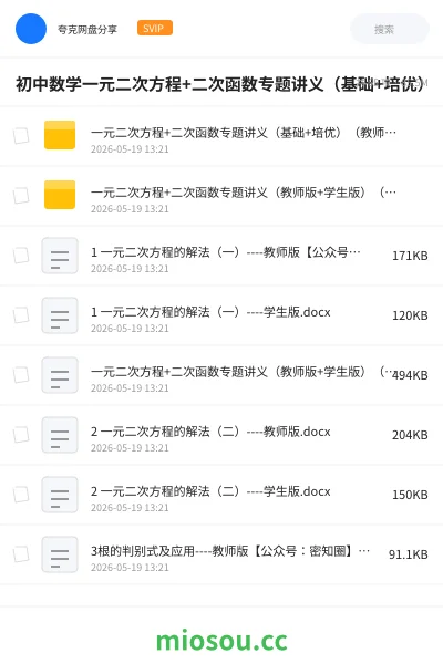 《初中数学一元二次方程+二次函数专题讲义(基础+培优)(教师版+学生版)》教程网盘|学习资源网盘