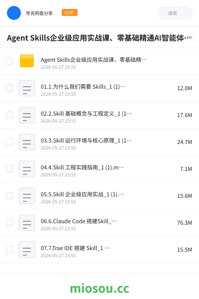 《Agent Skills企业级应用实战课、零基础精通AI智能体技能开发》人工智能网盘|学习资源网盘