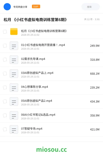 《松月 《小红书虚拟电商训练营第6期》》人工智能网盘|学习资源网盘