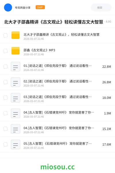 《北大才子邵鑫精讲《古文观止》轻松读懂古文大智慧》教程网盘｜学习资源网盘