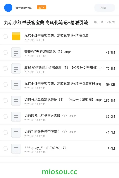 《九京小红书获客宝典 高转化笔记+精准引流》教程网盘|学习资源网盘