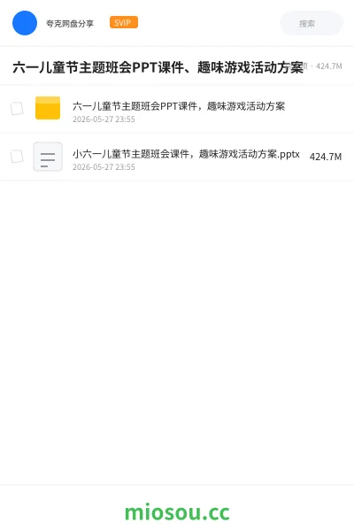 《六一儿童节主题班会PPT课件、趣味游戏活动方案》教程网盘|学习资源网盘