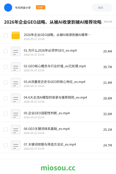 《2026年企业GEO战略、从被AI收录到被AI推荐攻略》人工智能网盘|学习资源网盘