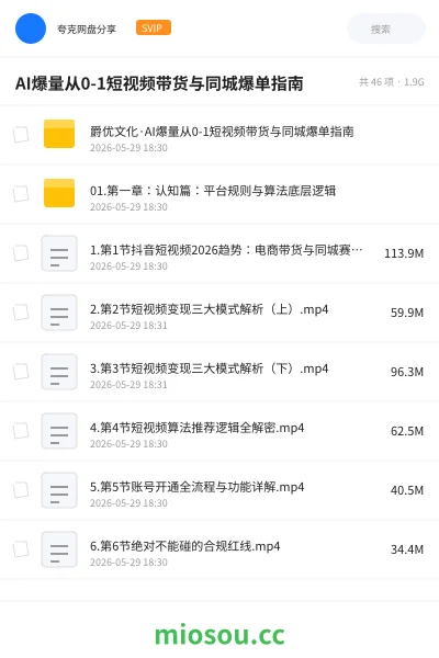 《AI爆量从0-1短视频带货与同城爆单指南》教程网盘|学习资源网盘