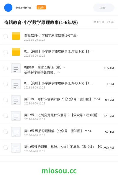 《奇辑教育-小学数学原理故事(1-6年级)》教程网盘｜学习资源网盘