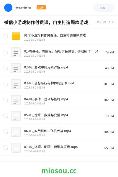 《微信小游戏制作付费课，自主打造爆款游戏》教程网盘｜学习资源网盘