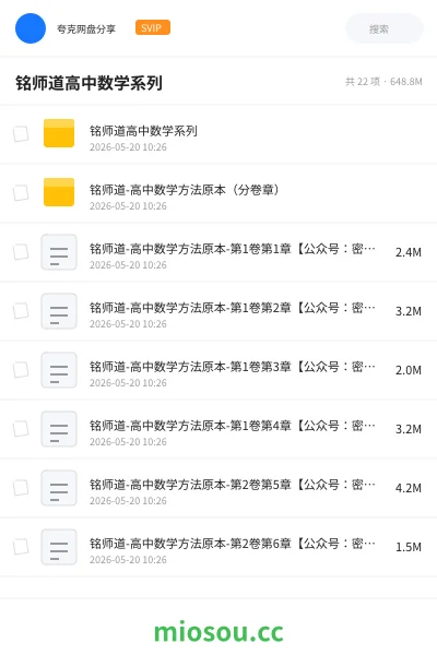 《铭师道高中数学系列》书籍网盘｜学习资源网盘