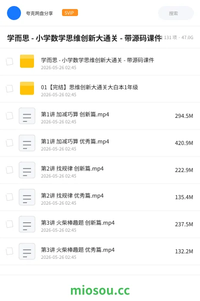 《学而思 - 小学数学思维创新大通关 - 带源码课件》教程网盘|学习资源网盘
