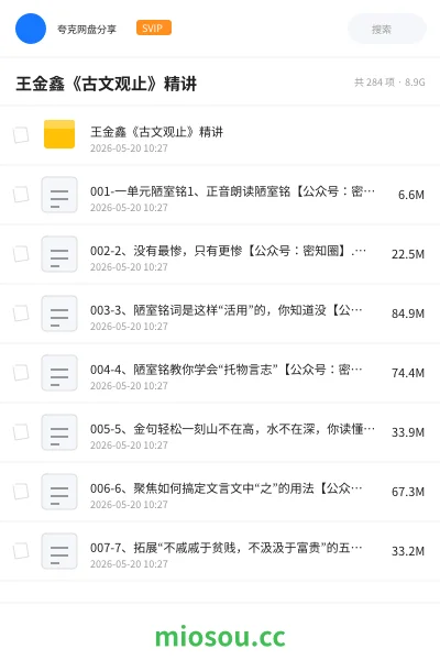 《王金鑫《古文观止》精讲》教程网盘|学习资源网盘