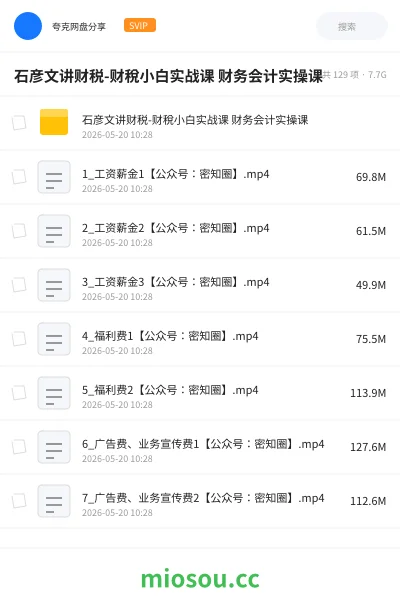 《石彦文讲财税-财稅小白实战课 财务会计实操课》会计网盘|学习资源网盘