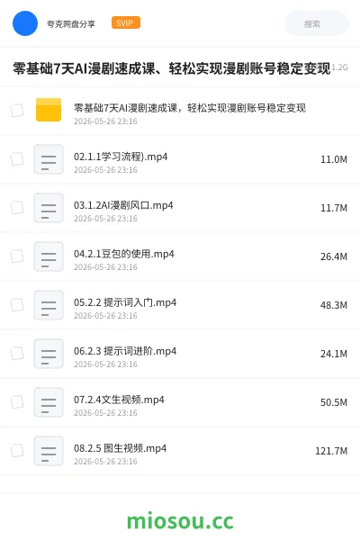 《零基础7天AI漫剧速成课、轻松实现漫剧账号稳定变现》人工智能网盘|学习资源网盘