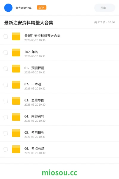 《最新注安资料精整大合集》建筑学习资源封面