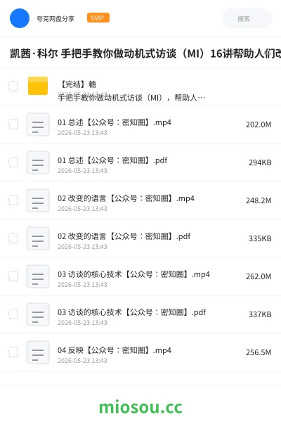 《凯茜·科尔 手把手教你做动机式访谈(MI)16讲帮助人们改变视频课》教程网盘|学习资源网盘