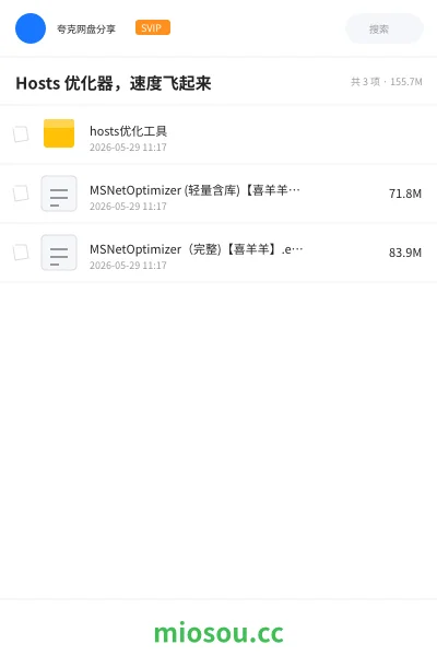 《Hosts 优化器,速度飞起来》软件网盘|学习资源网盘