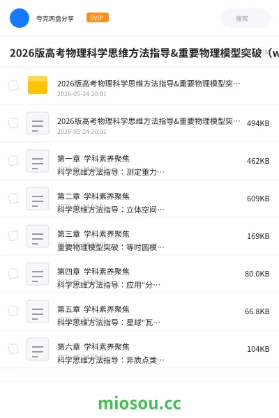 《2026版高考物理科学思维方法指导&重要物理模型突破(word版)》考研网盘|学习资源网盘
