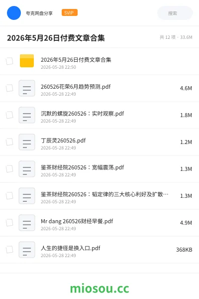 《2026年5月26日付费文章合集》教程网盘｜学习资源网盘