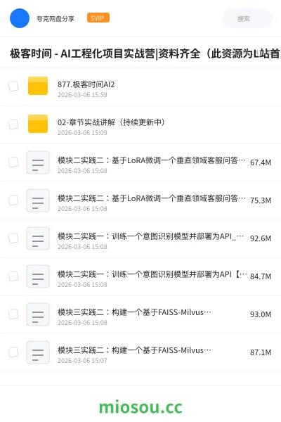 《极客时间 - AI工程化项目实战营|资料齐全（此资源为L站首发解密压缩上传，还请个别佬友不要在这里重复搬运发帖）》人工智能网盘｜学习资源网盘