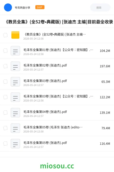 《《教员全集》(全52卷•典藏版) [张迪杰 主编]目前最全收录！》书籍网盘｜学习资源网盘