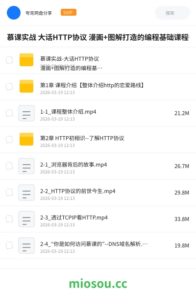 《慕课实战 大话HTTP协议 漫画+图解打造的编程基础课程》教程网盘|学习资源网盘