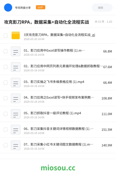 《攻克影刀RPA,数据采集+自动化全流程实战》编程网盘|学习资源网盘