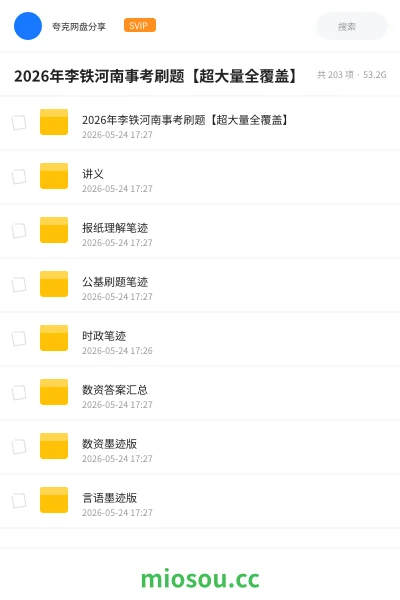 《2026年李铁河南事考刷题【超大量全覆盖】》公考网盘|学习资源网盘